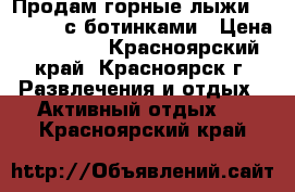 Продам горные лыжи Rossignol с ботинками › Цена ­ 15 000 - Красноярский край, Красноярск г. Развлечения и отдых » Активный отдых   . Красноярский край